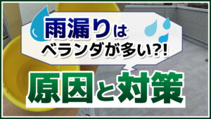 雨漏りはベランダが多い？！原因と対策