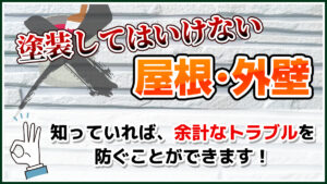 塗装してはいけない屋根・外壁