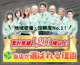 地域密着・信頼度NO.1！累計実績1,200棟以上！当店が選ばれる理由