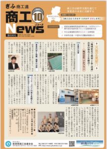 岐阜商工連《商工News》元気企業に紹介されました