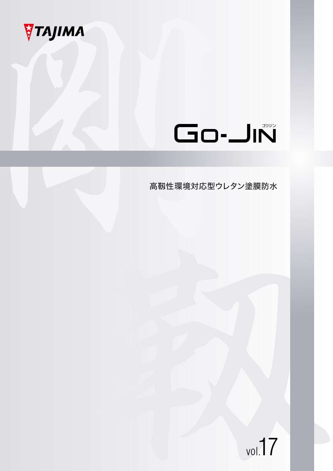 GO-JINvol.17