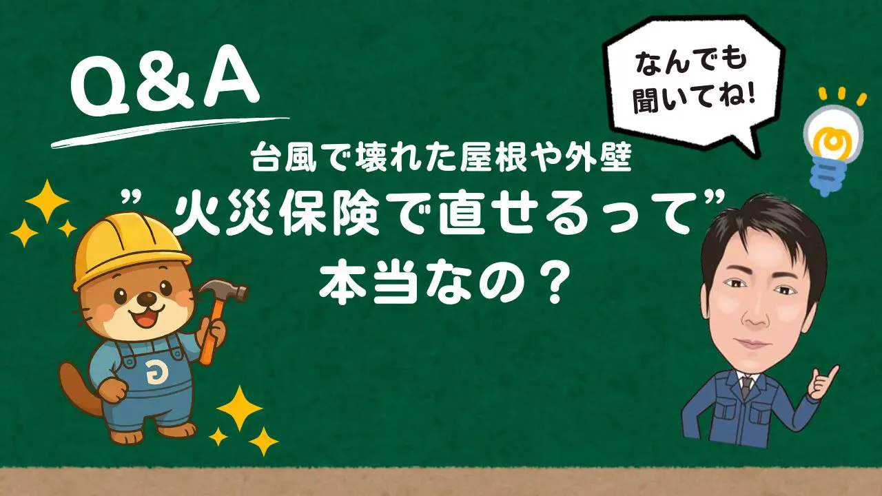 台風で壊れた屋根や外壁、火災保険で直せるって本当？🌀🏠 | 岐阜の屋根工事・雨漏り修理専門店【ジオプラン】