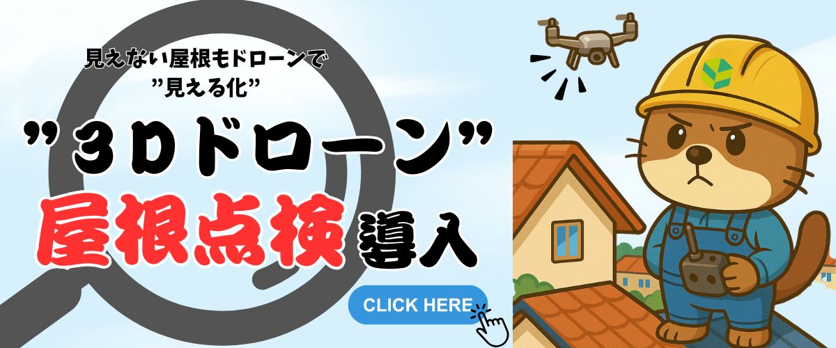 3Dドローンで屋根点検導入