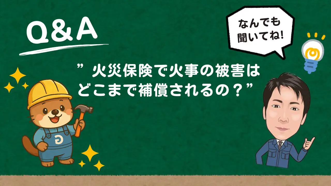 火災＝家が燃えた時だけじゃない」」火災保険で直せる“意外な損害”とは？🔥 | 岐阜の屋根工事・雨漏り修理専門店【ジオプラン】