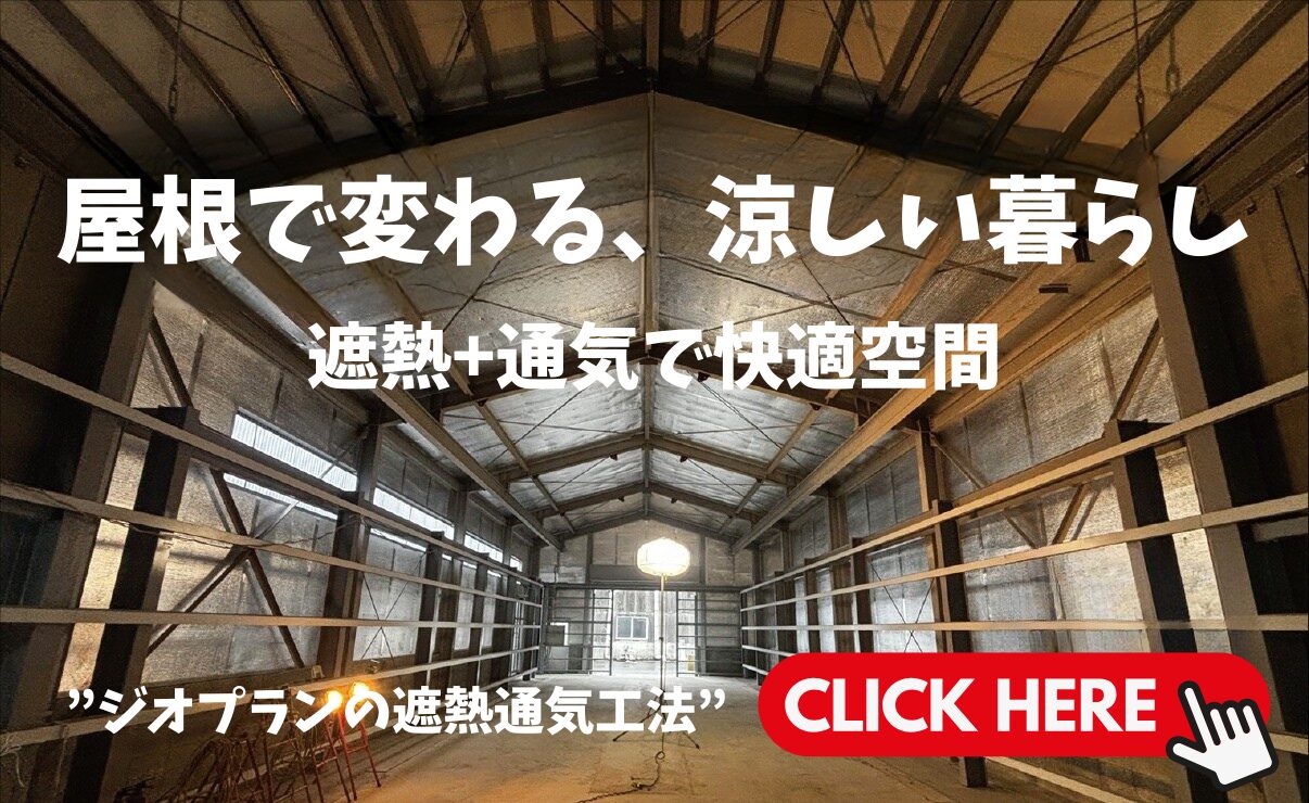 屋根で変わる、涼しい暮らし。遮熱＋通気で快適空間。ジオプランの遮熱通気工法