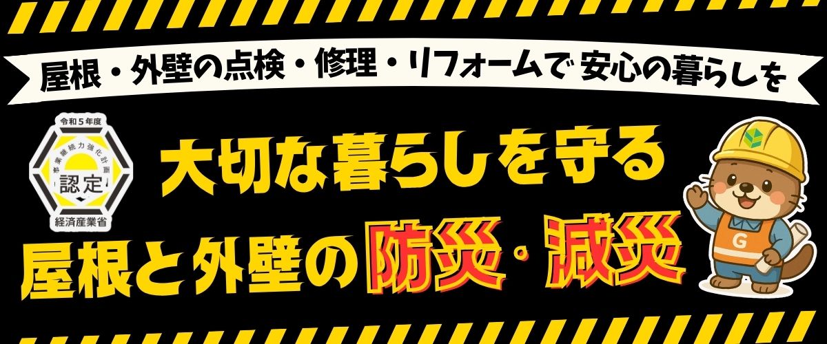 大切な暮らしを守る屋根と外壁の防災・減災