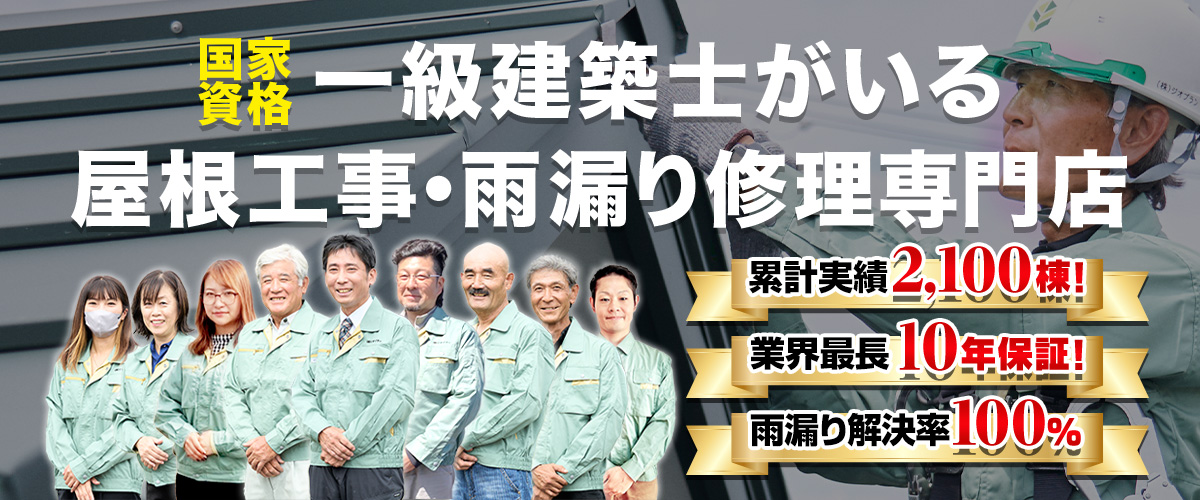 国家資格一級建築士がいる屋根工事・雨漏り修理専門店