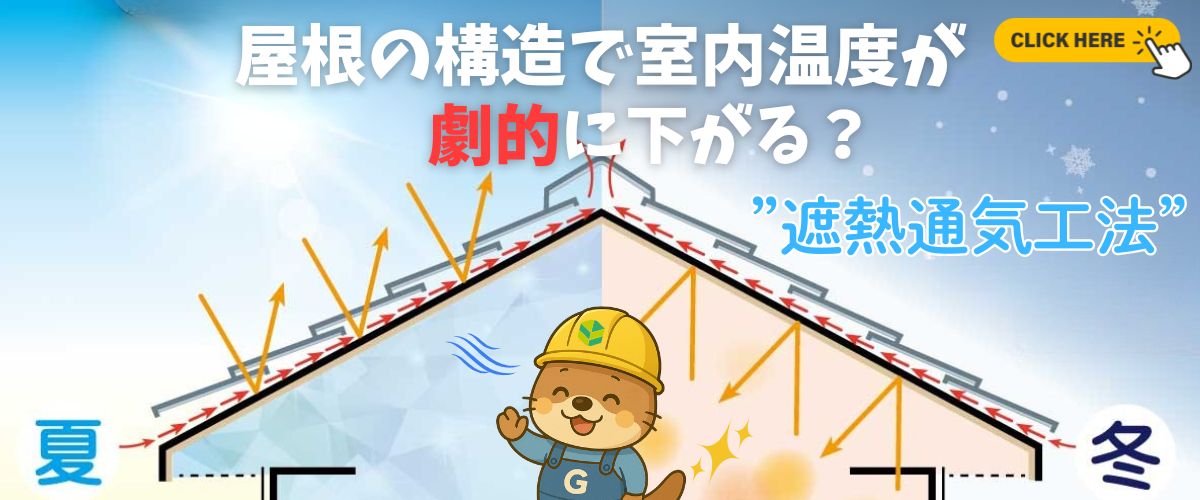 屋根の構造で室内温度が劇的に下がる?遮熱通気工法
