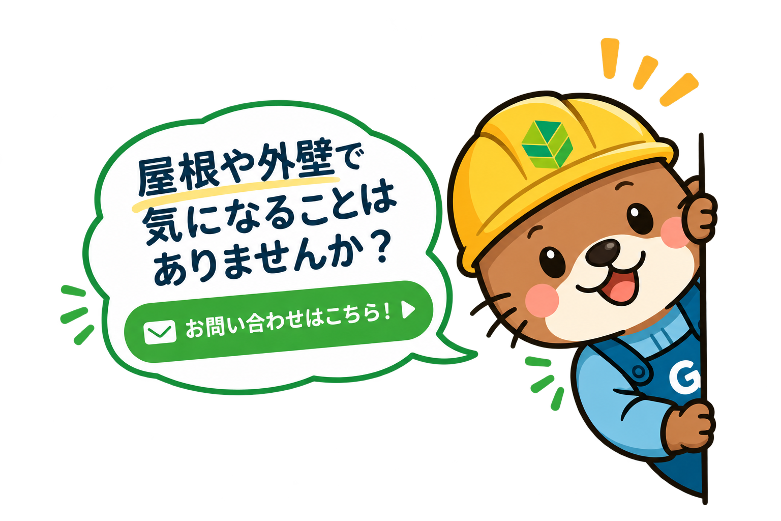 屋根や外壁のお問い合わせはこちら