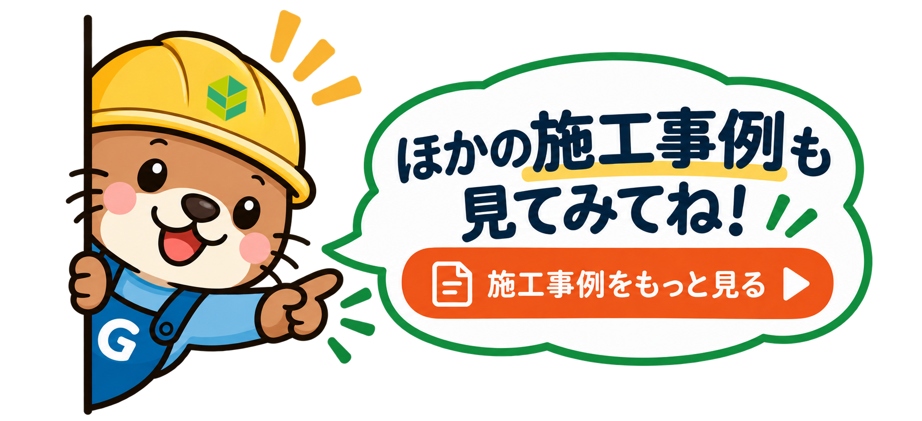 ほかの施工事例も見てみてね!
